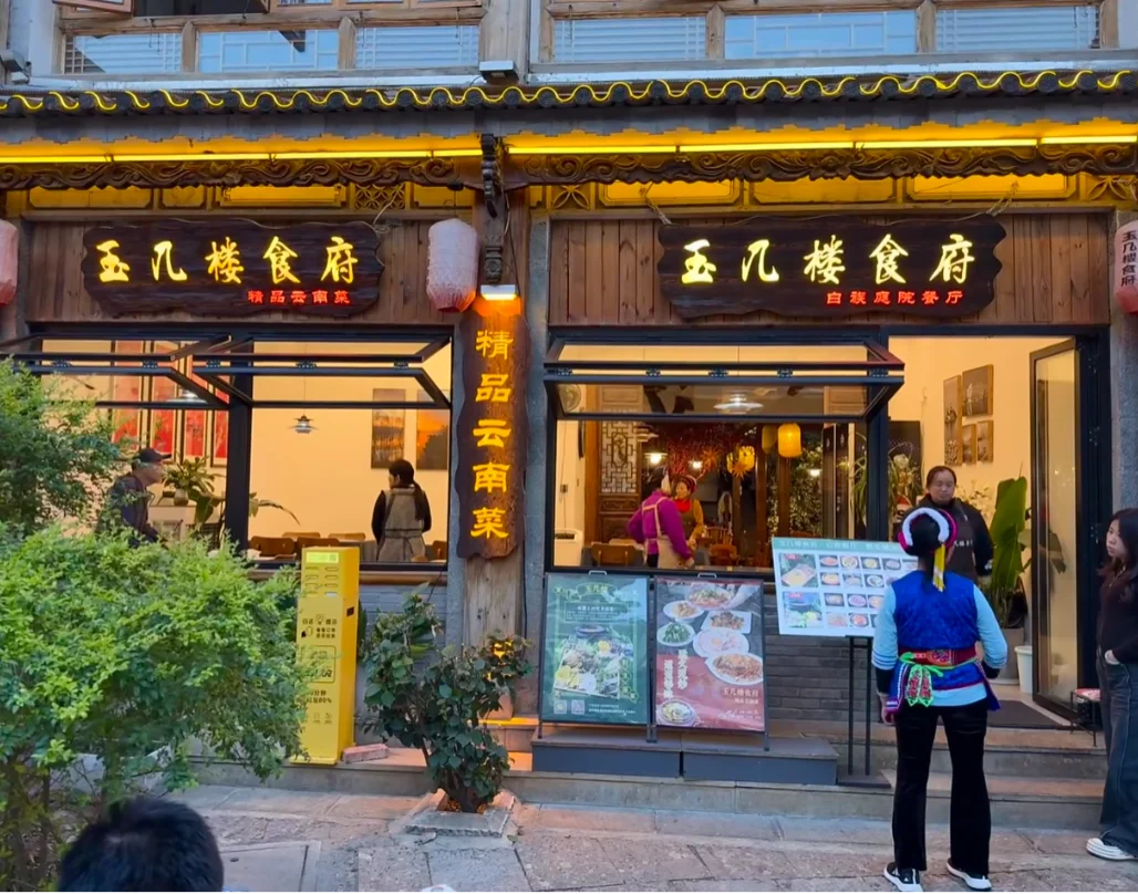 玉几楼食府