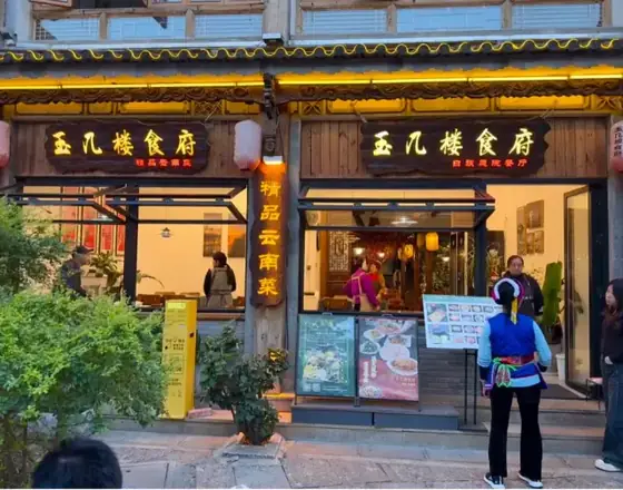 玉几楼食府